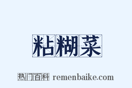 粘糊菜是什么意思的图片